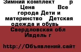 Зимний комплект REIMA р.110 › Цена ­ 3 700 - Все города Дети и материнство » Детская одежда и обувь   . Свердловская обл.,Ивдель г.